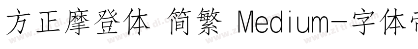 方正摩登体 简繁 Medium字体转换